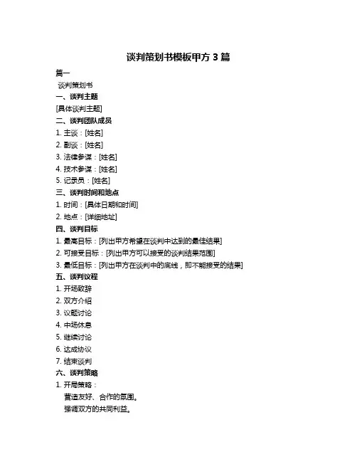 谈判策划书模板甲方3篇