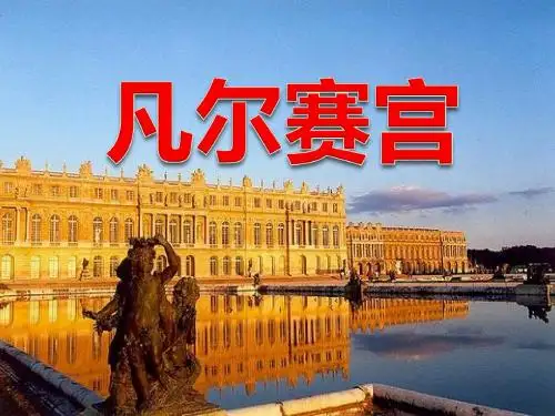 《凡尔赛宫》PPT课件4 (共19张PPT)