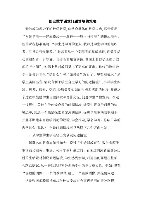 创设数学课堂问题情境策略
