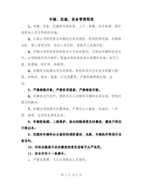 车辆、设施、设备管理制度(3篇)