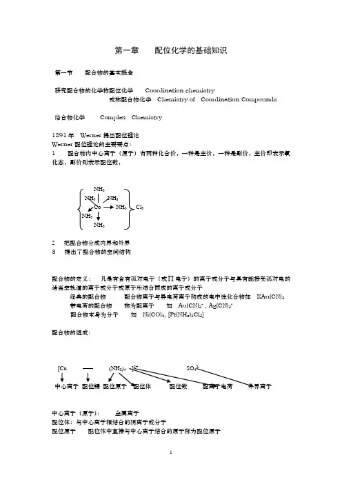 配位化学知识