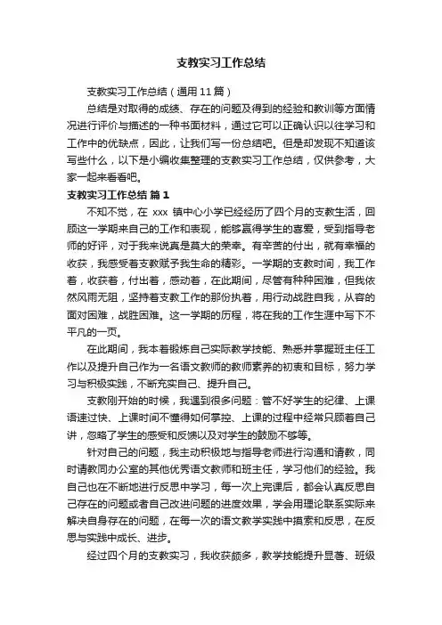 支教实习工作总结（通用11篇）