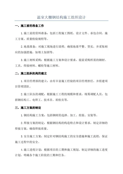 温室大棚钢结构施工组织设计