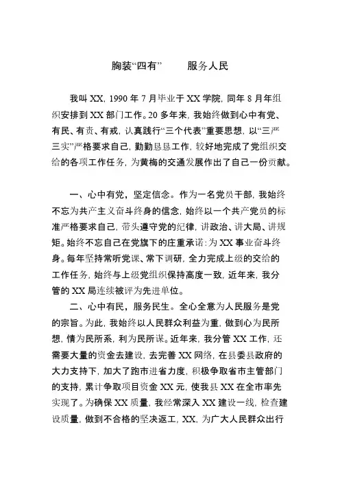 “四有”好干部-先进个人材料