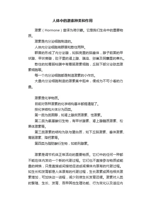 人体中的激素种类和作用