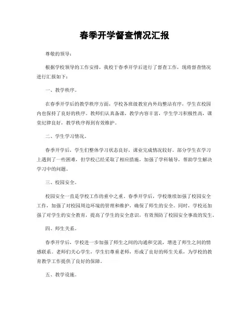 春季开学督查情况汇报