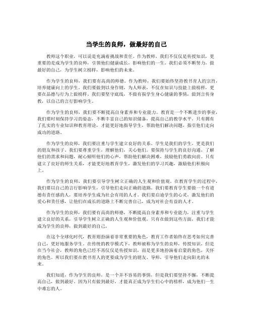 当学生的良师,做最好的自己