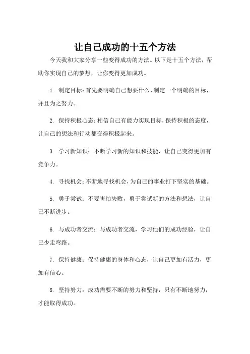 让自己成功的十五个方法