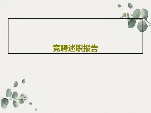 竞聘述职报告PPT共16页
