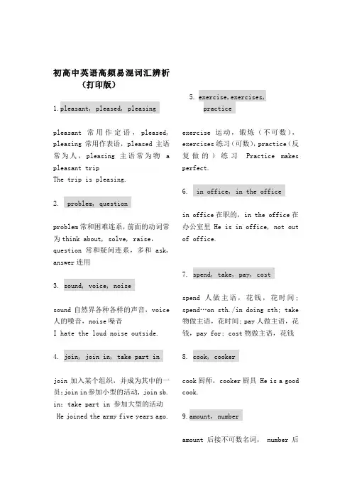 初高中英语高频易混词汇短语辨析(打印版)
