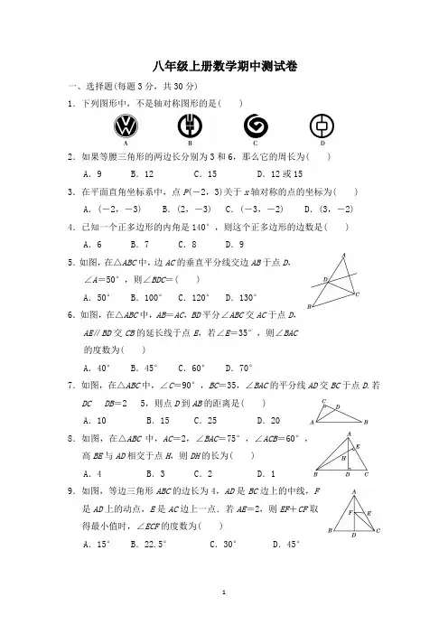 八年级上册数学期中检测共5套及答案