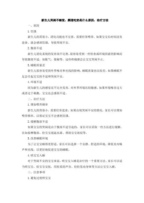 新生儿哭闹不睡觉,频道吃奶是什么原因,治疗方法