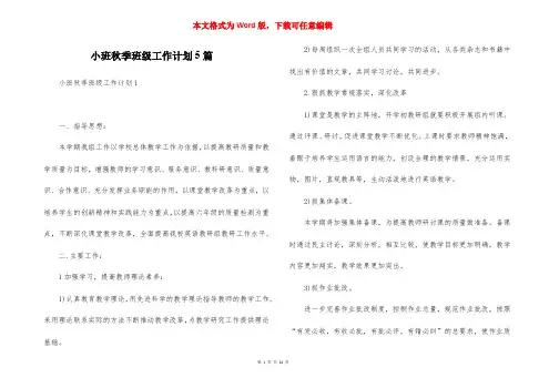 小班秋季班级工作计划5篇