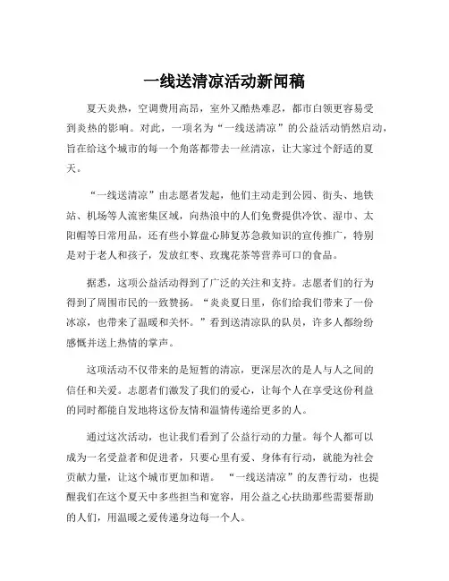 一线送清凉活动新闻稿