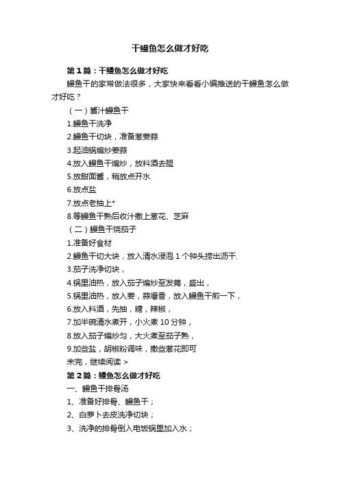 干鳗鱼怎么做才好吃