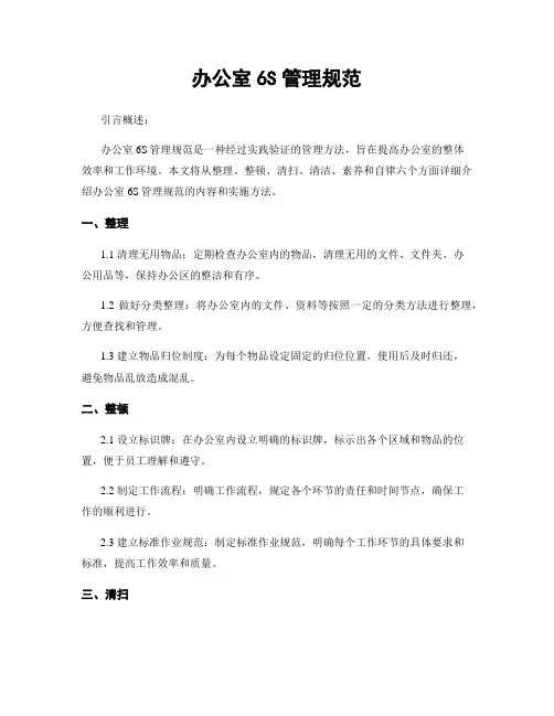 办公室6S管理规范