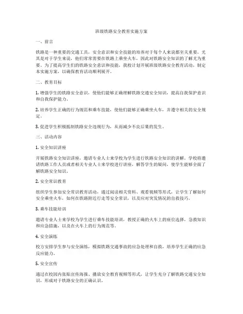 班级铁路安全教育实施方案