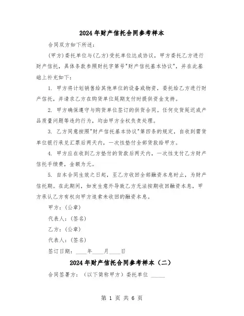 2024年财产信托合同参考样本（四篇）