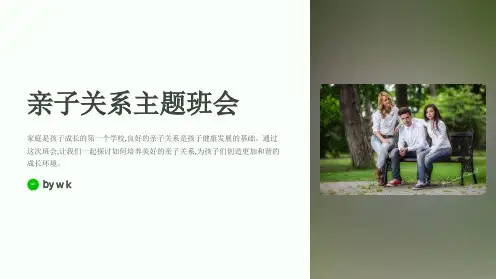 促进亲子关系主题班会PPT课件