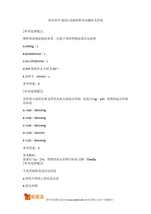 肾内科学(副高)高级职称考试题库及答案