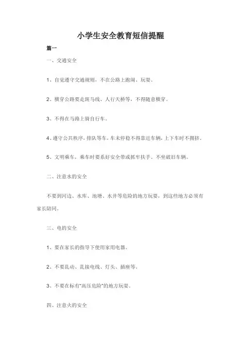 小学生安全教育短信提醒