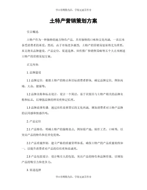 土特产营销策划方案