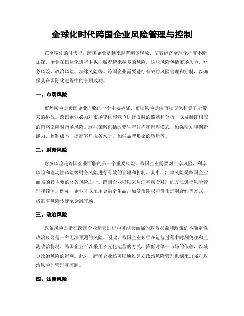 全球化时代跨国企业风险管理与控制