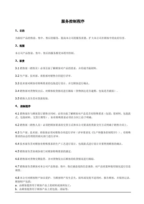 iso13485服务控制程序3