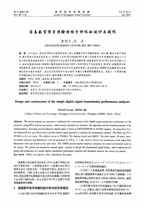 简易数字信号传输性能分析仪的设计与制作