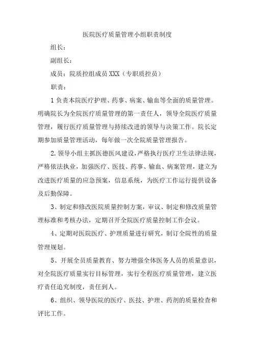 医院医疗质量管理小组职责制度