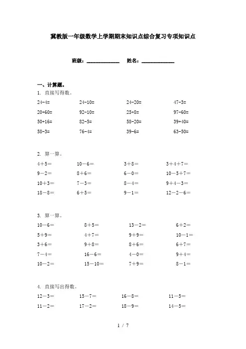 冀教版一年级数学上学期期末知识点综合复习专项知识点
