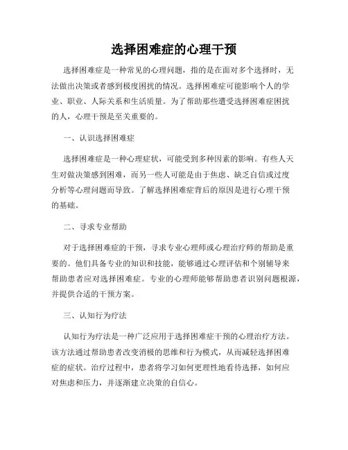 选择困难症的心理干预