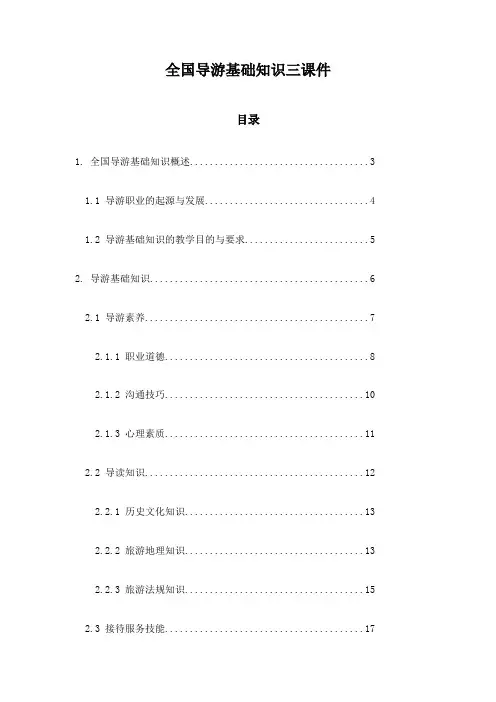 全国导游基础知识三课件
