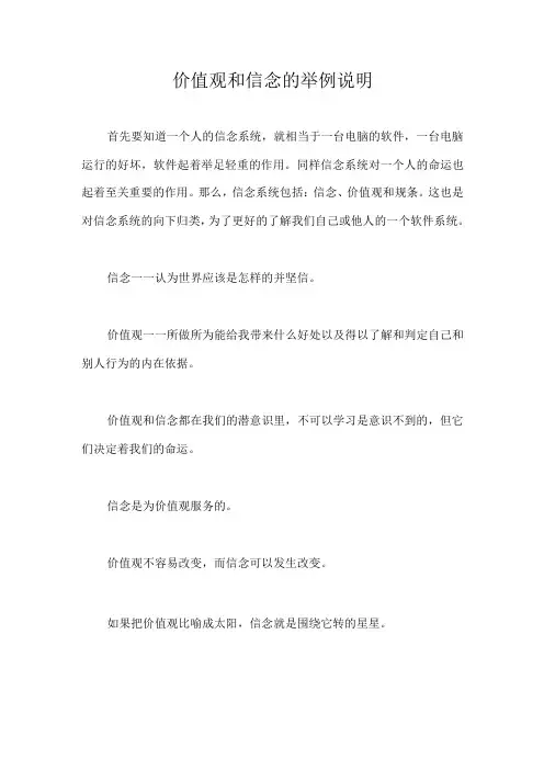 价值观和信念的举例说明