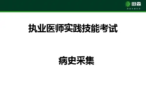 执业医师实践技能考试-病史采集