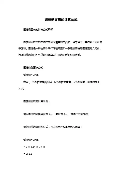 圆柱侧面积的计算公式