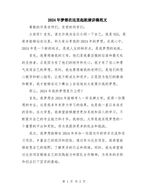 2024年梦想在这里起航演讲稿范文