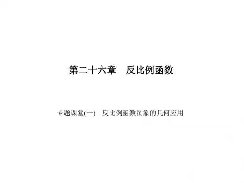 九年级数学下册(人教版)课件 26.专题课堂(一) 反比例函数图象的几何应用