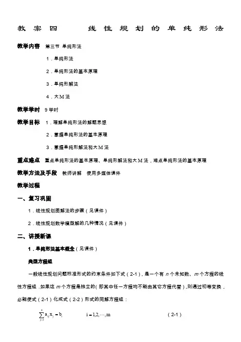教案四--线性规划的单纯形法
