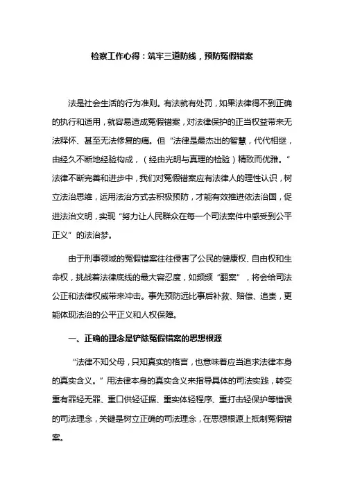 检察工作心得：筑牢三道防线,预防冤假错案