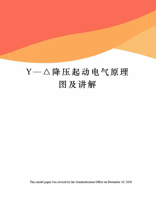 Y—△降压起动电气原理图及讲解