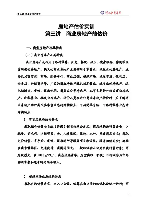 第三讲 商业房地产的估价