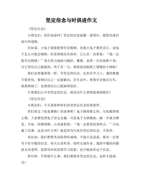 坚定信念与时俱进作文