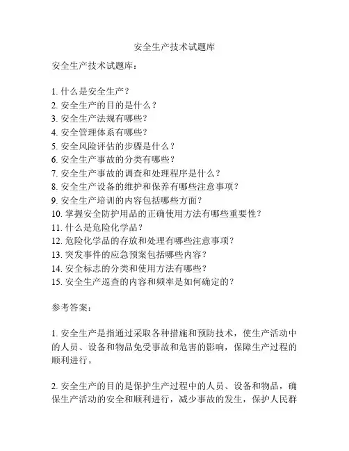 安全生产技术试题库