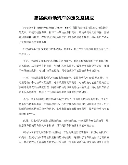 简述纯电动汽车的定义及组成