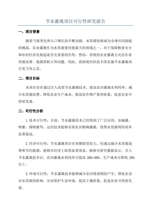 节水灌溉项目可行性研究报告