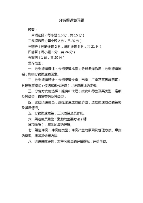 分销渠道复习题