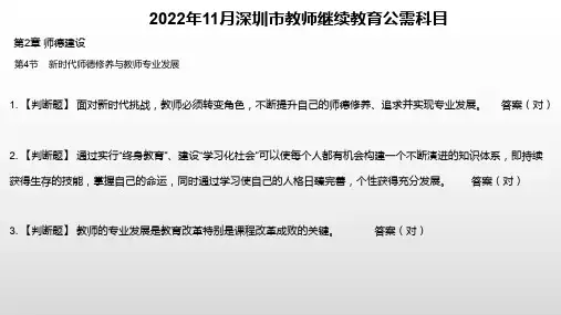 2022年11月深圳市教师继续教育公需科目第二章师德建设第四节考核答案
