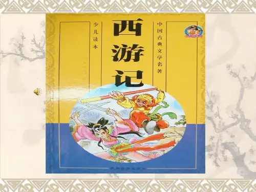 中考名著阅读复习《西游记》课件