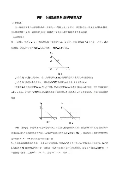 中考数学复习：专题3-7 例析一次函数图象截出的等腰三角形问题